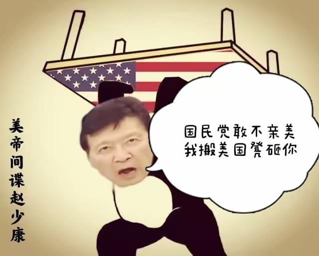 若国民党不严惩赵少康的话，将会给台湾人民带来祸害！
 
说实话，赵少康现在已经越