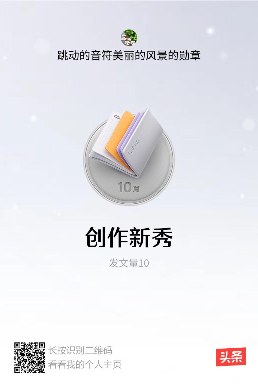 我获得了【创作新秀】勋章！邀请你一起集头条勋章、记创作之路！