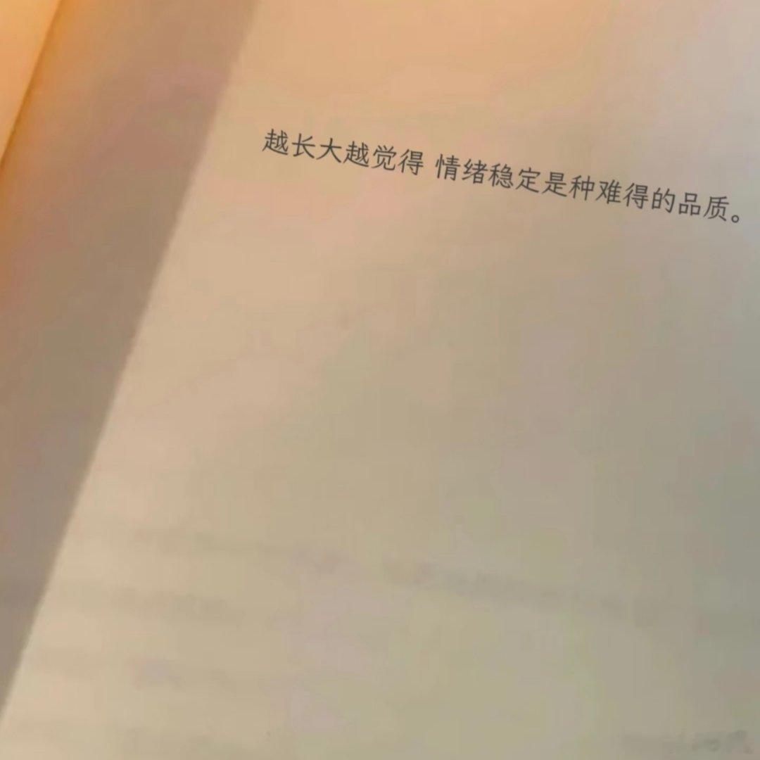 情绪稳定是种好品质 