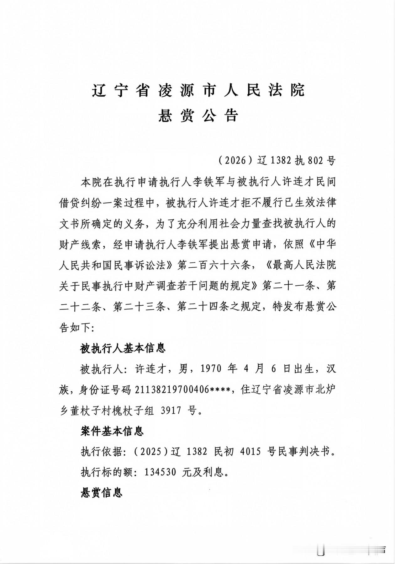 凌源市人民法院执行悬赏公告