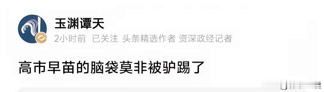 高市早苗，究竟有什么胆，
竟然敢叫嚣要出兵台海？
看了“玉渊潭天”这句话、我豁然