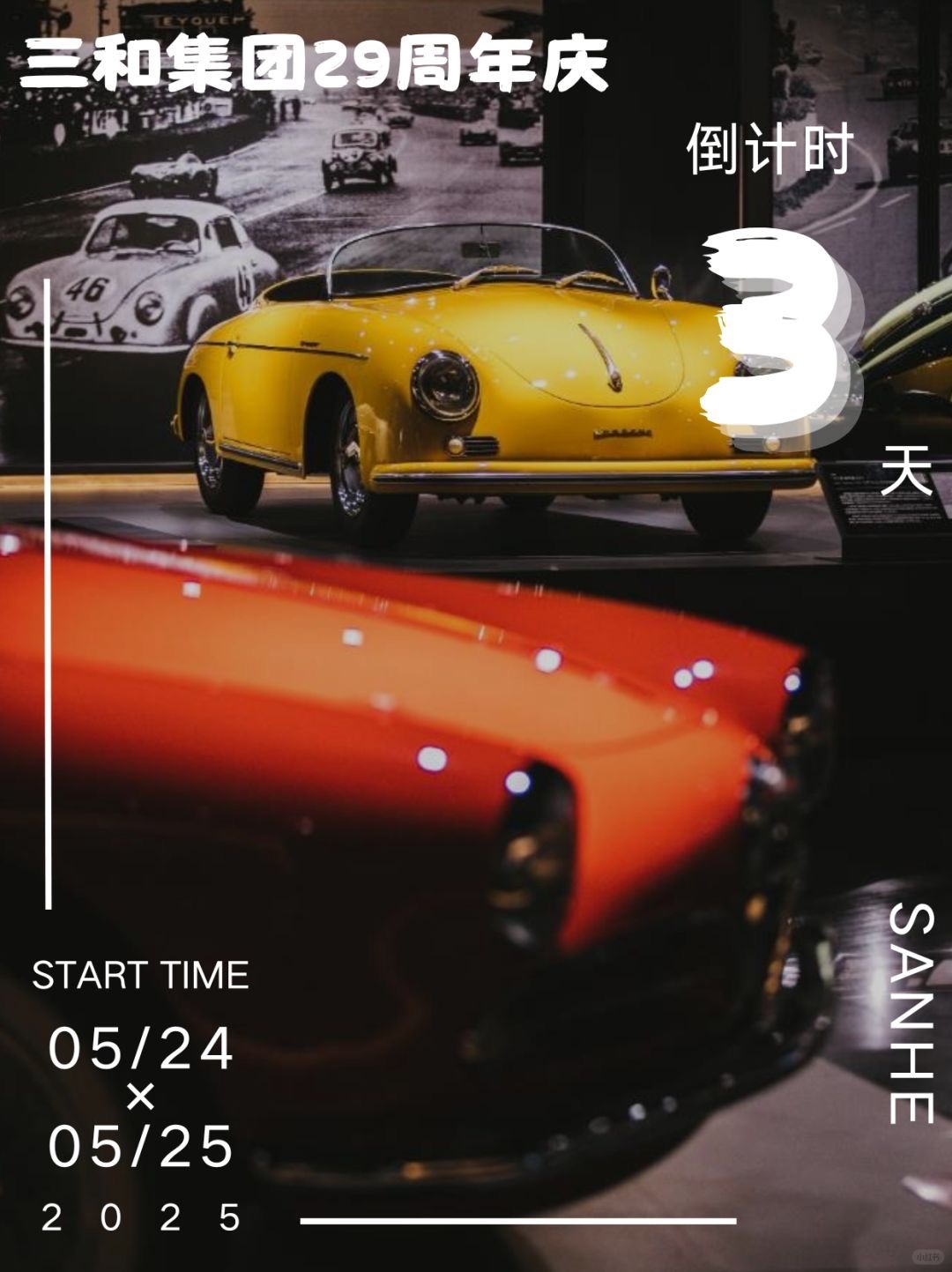 倒计时3天！玩转博物馆，带娃解锁多重体验🥳“三和汽车文化嘉年华”📆 5.24