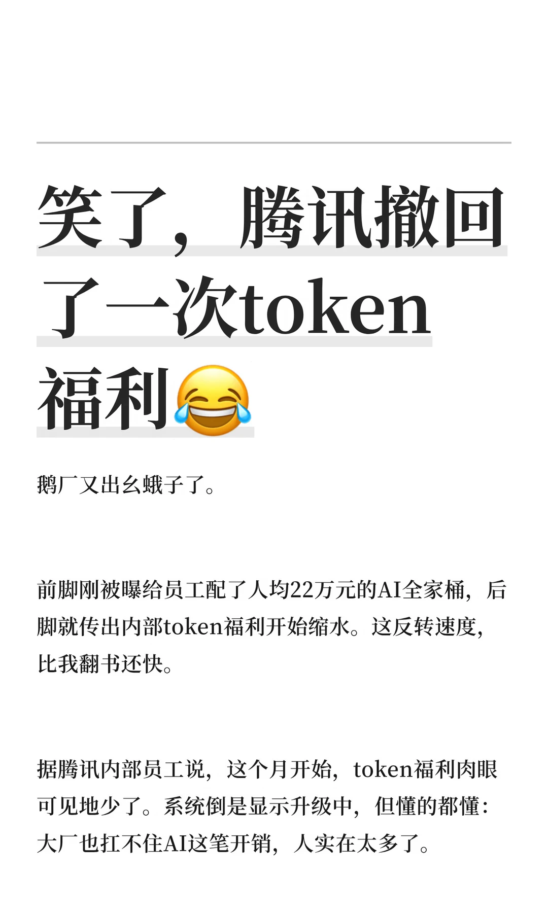 笑了，腾讯撤回了一次token福利😂