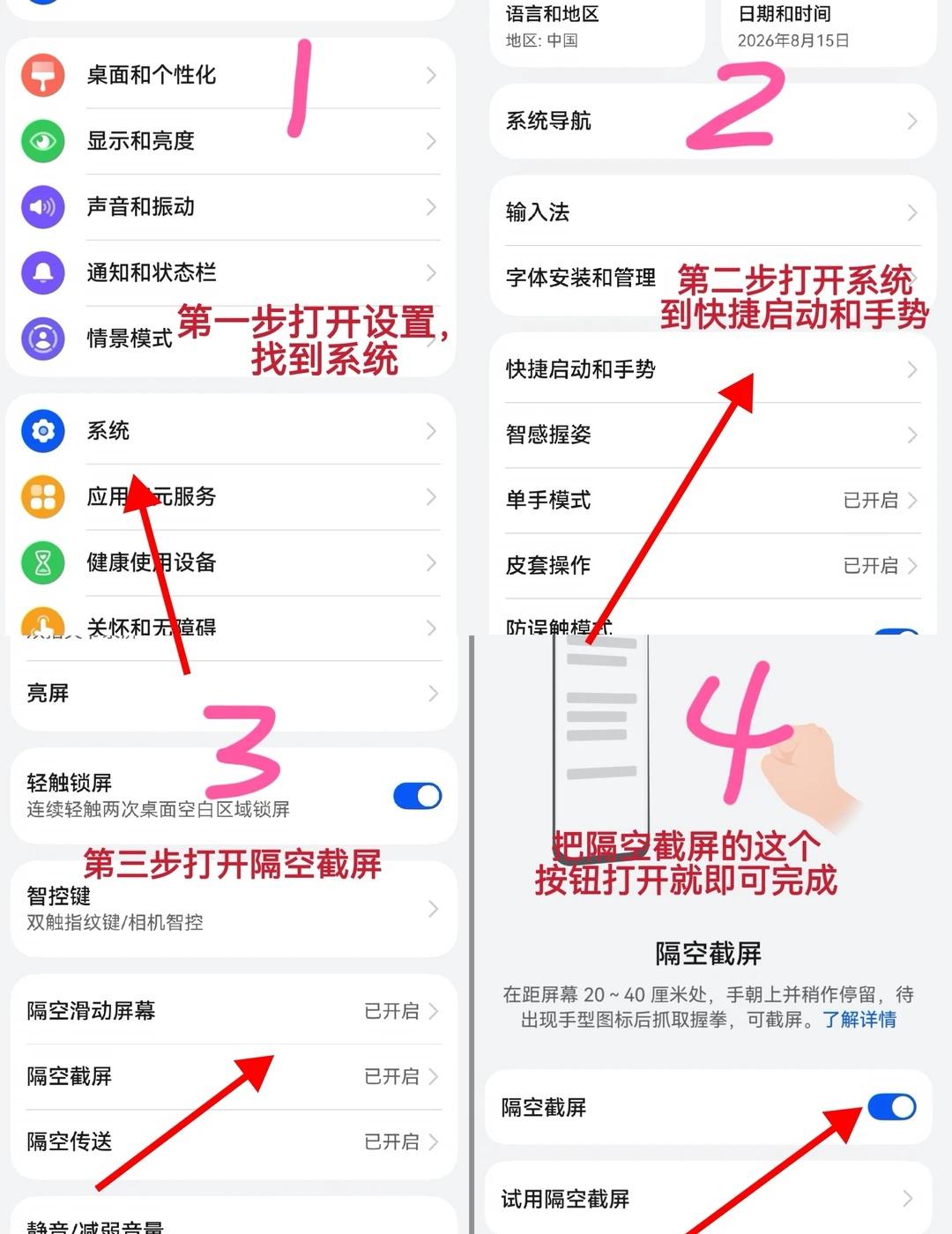 华为手机隔空截屏设置
双手不接触手机,隔空用手势截屏,酷炫又好玩。
方法
开启隔