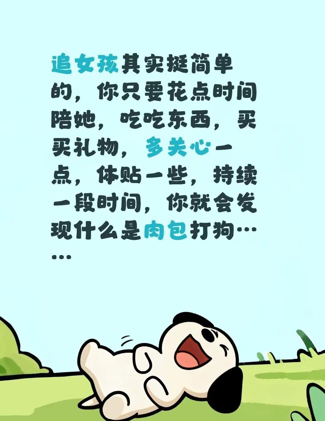 追女孩其实挺简单的，你只要花点时间陪她，吃吃东西，买买礼物，多关心一点，体贴一些