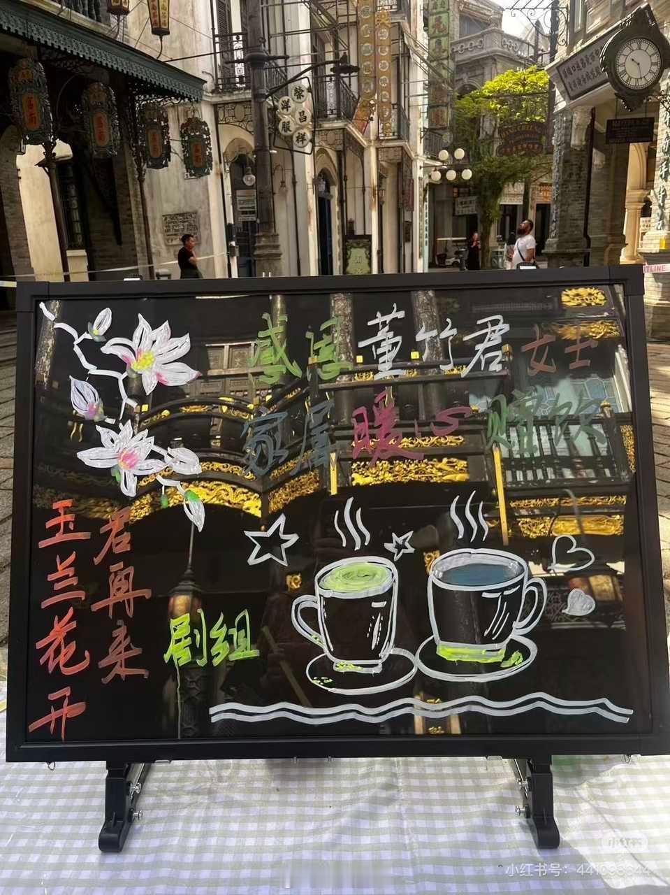 玉兰花开君再来剧组开机第一天，就收到了董竹君女士家属的暖心赠饮啦，好有爱。