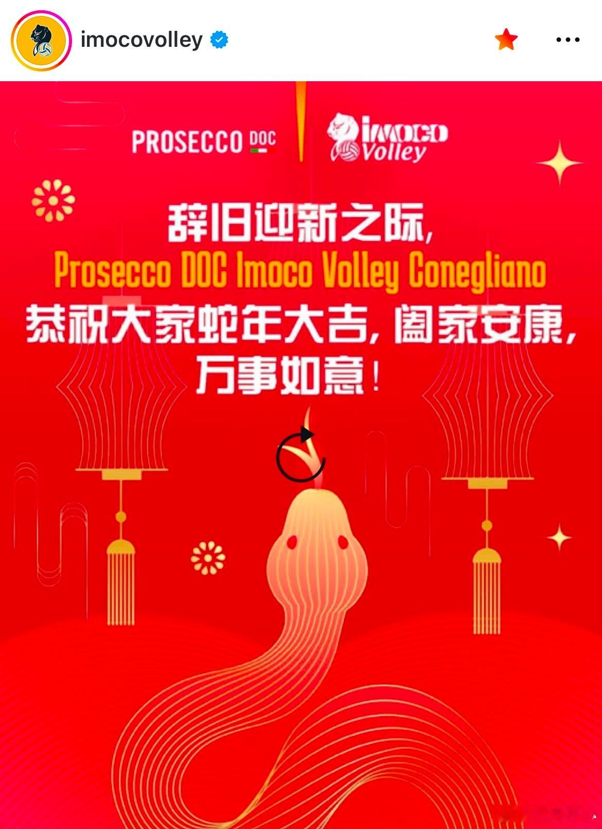 朱婷[超话]  新春大吉 科内利亚诺官方ins新年祝福【辞旧迎新之际，恭祝大家蛇