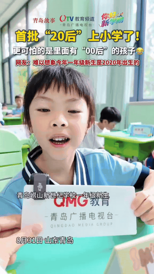 时间过得太快！首批“20后”正式踏入小学，开启小学生活📚
 
山东青岛，202
