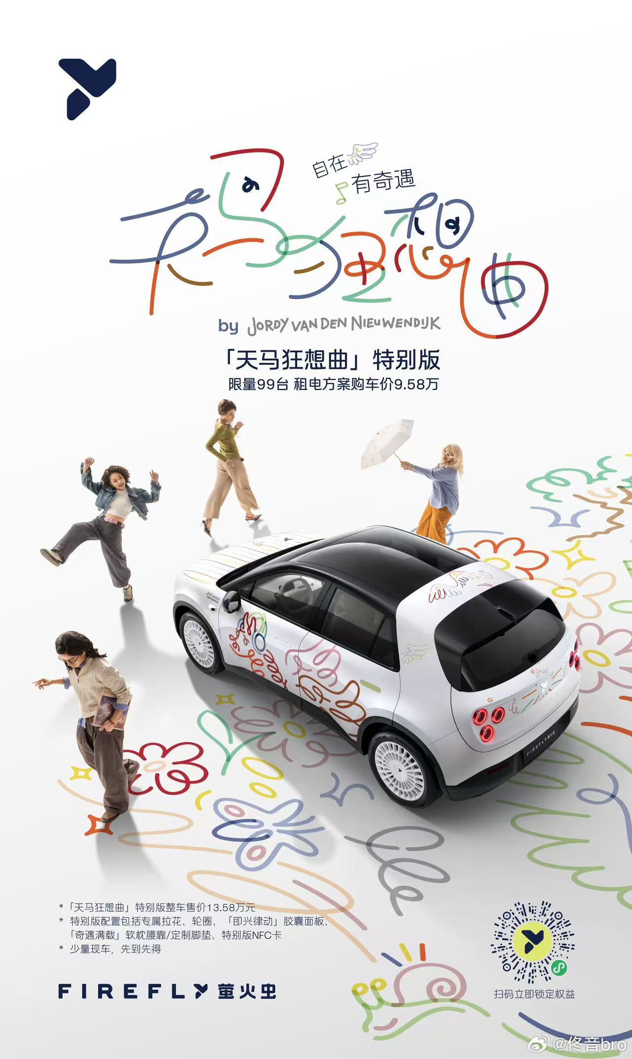 firefly萤火虫 萤火虫新出了个天马狂想曲特别版，限量 99 台。涂鸦风看着