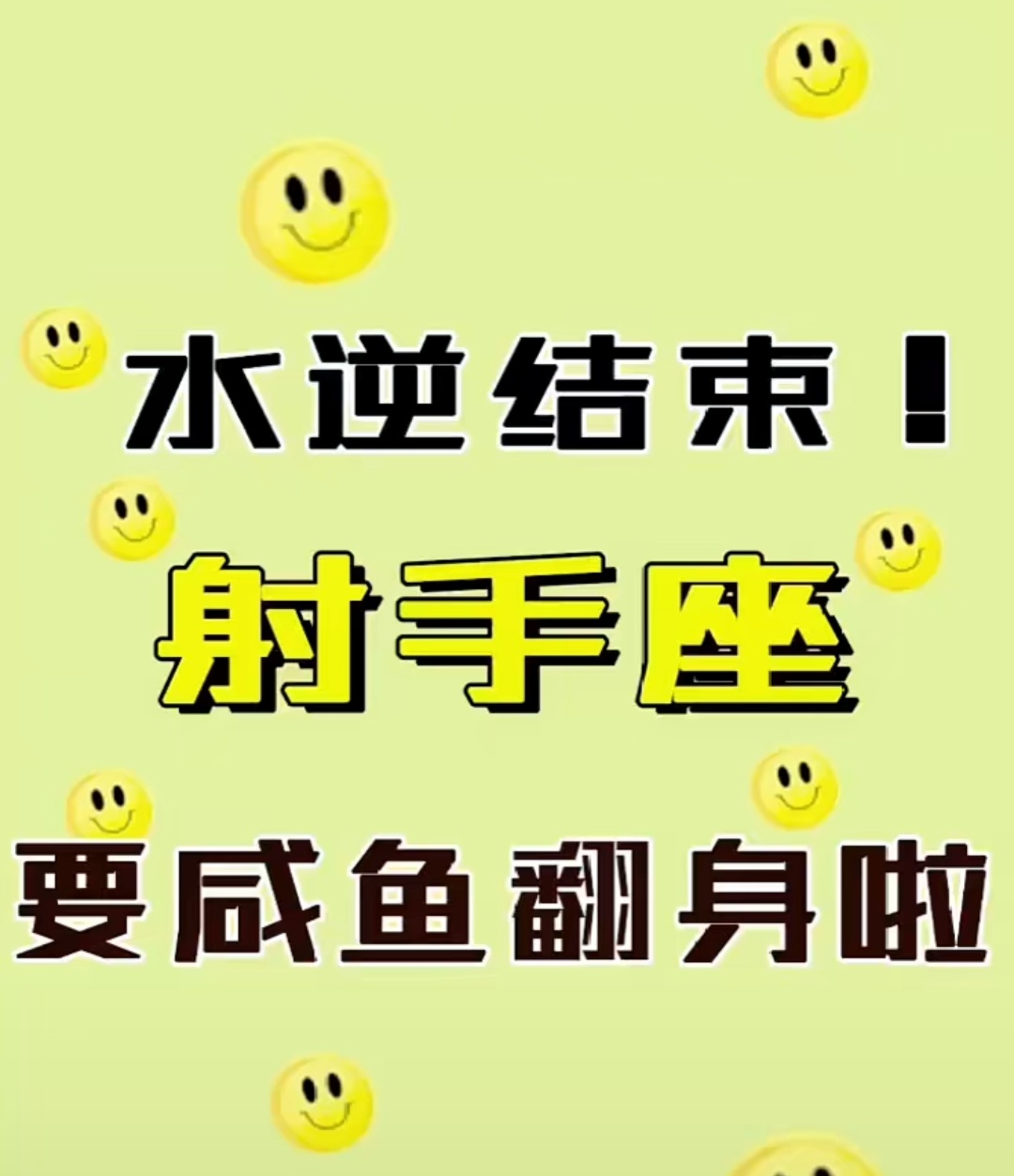 射手座翻身逆袭指南年底职场机会较多，并且有一些比较适合白己发展的领域或者是项目，