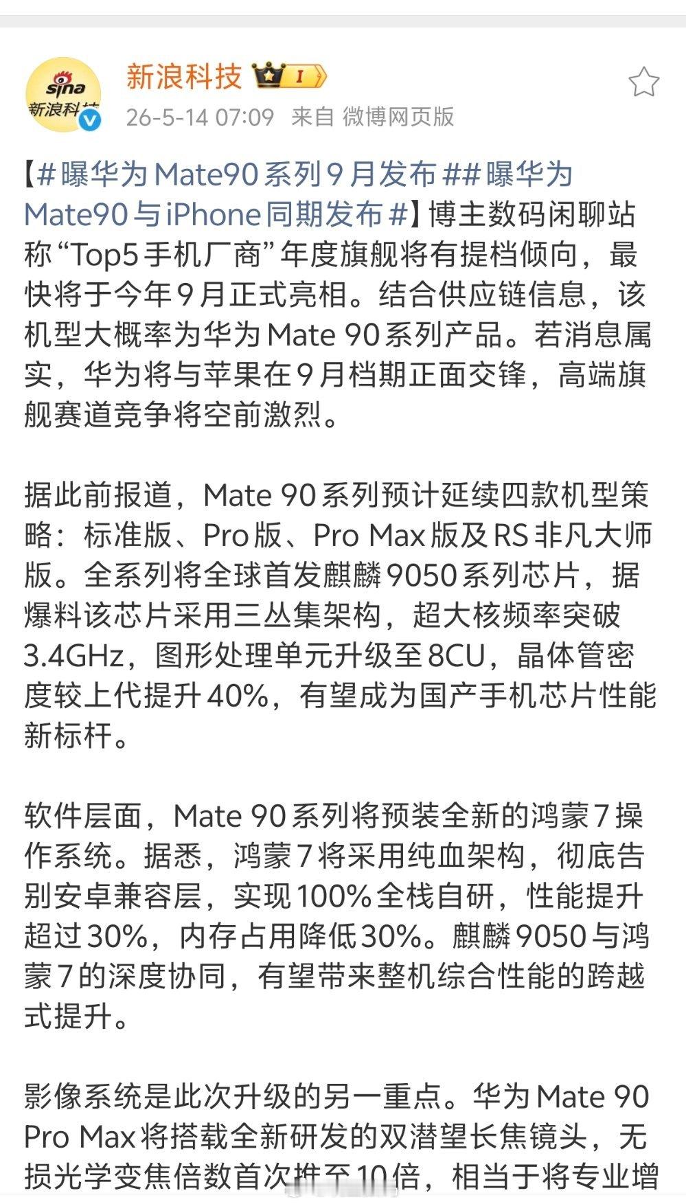 曝华为Mate90系列9月发布你可以看到华为正在逐渐的恢复更新节奏。因为从华为畅