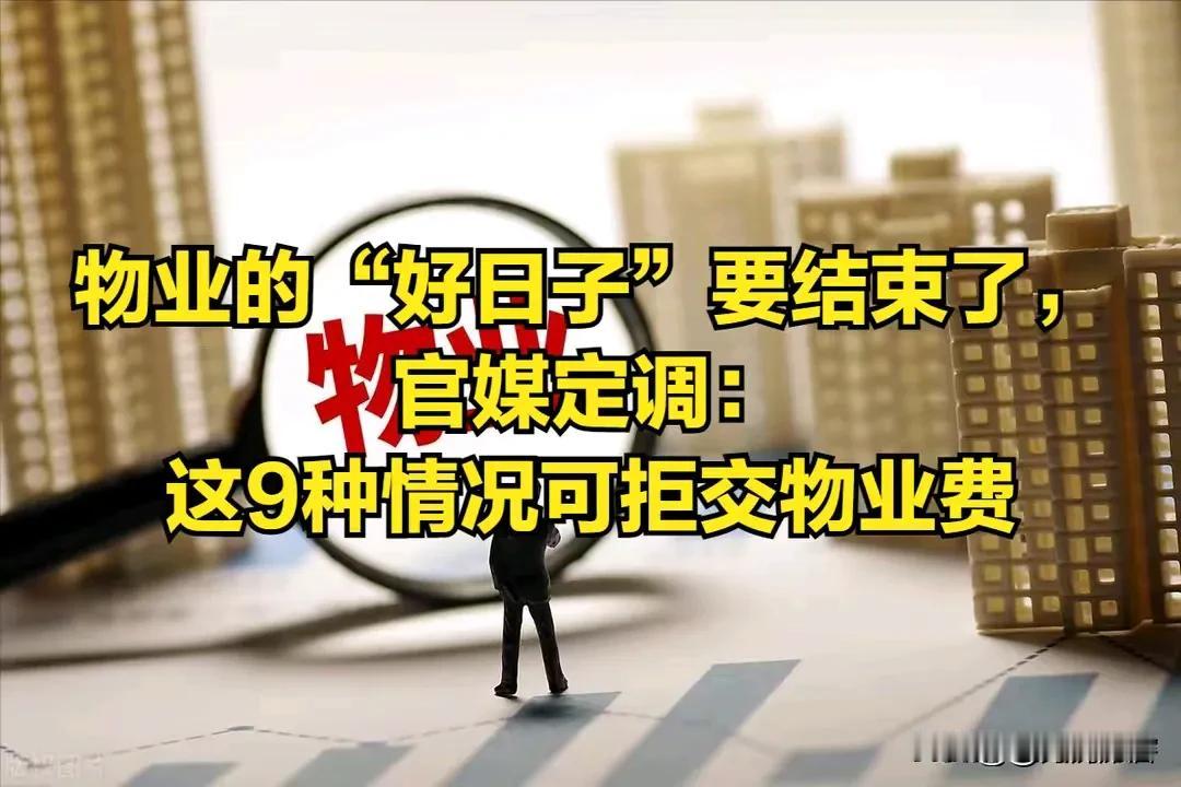 强烈建议物业收回国企，150平米的房子，物业费每年3300，按70年产权算，光物