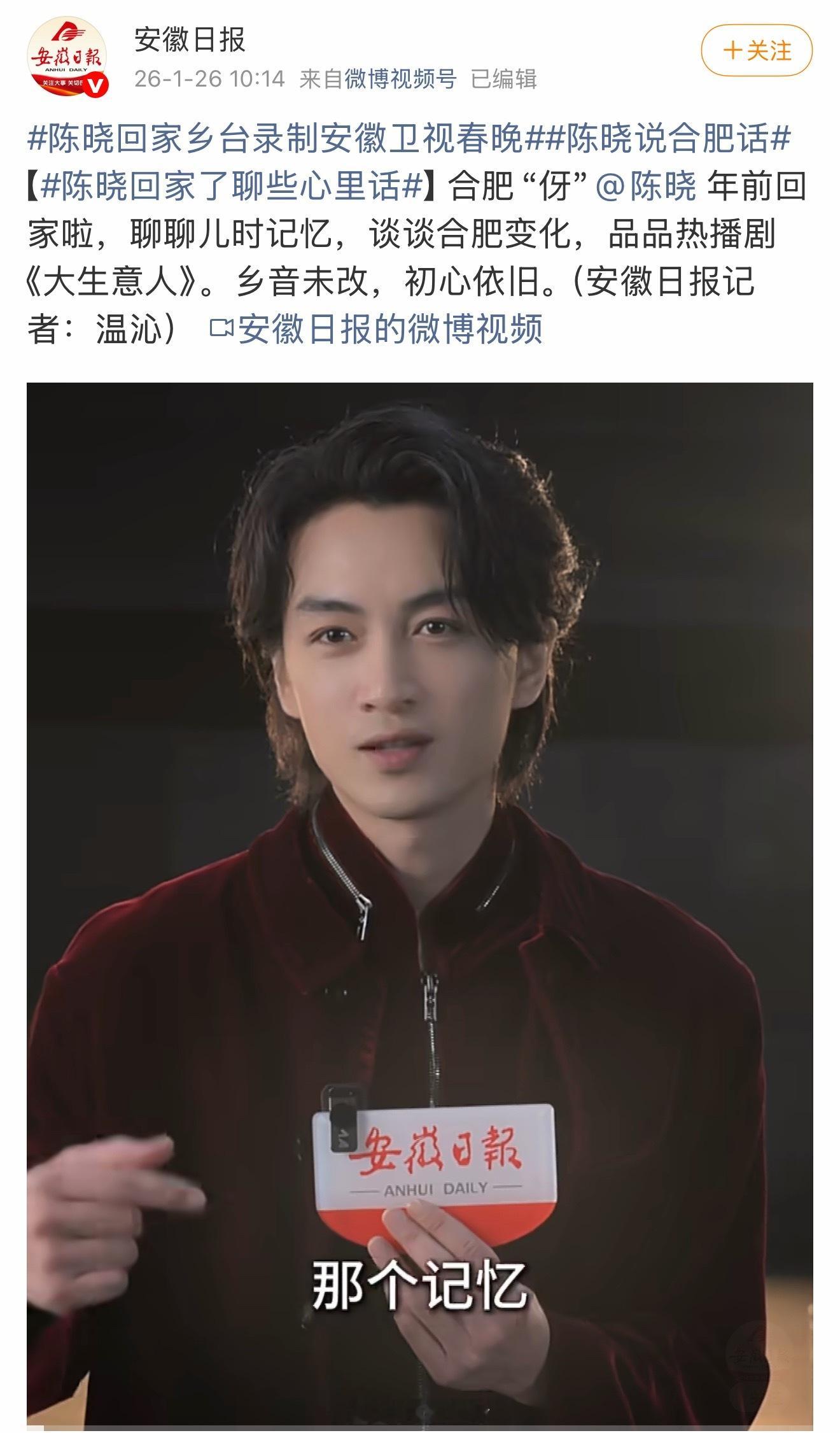 陈晓回家乡安徽录制春晚了，这张脸出现在镜头前对观众太友好了。