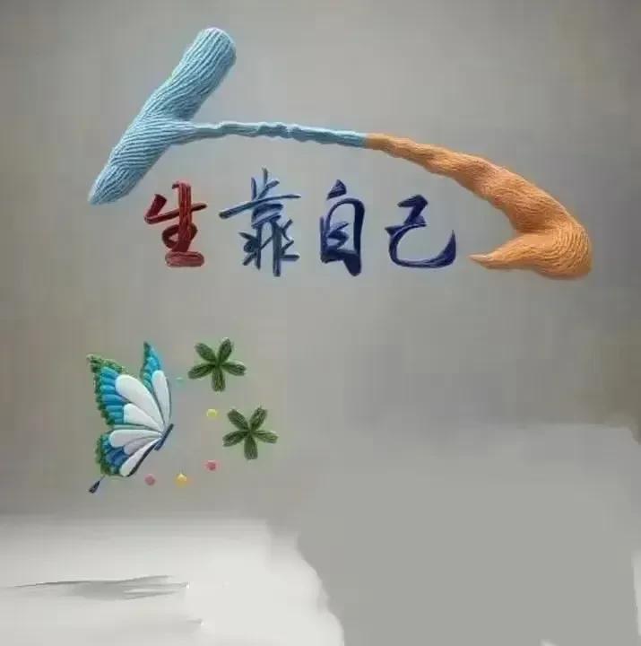 打开手机，全是心灵鸡汤
放下手机，全是柴米油盐
不要羡慕任何人的生活
其实谁的锅