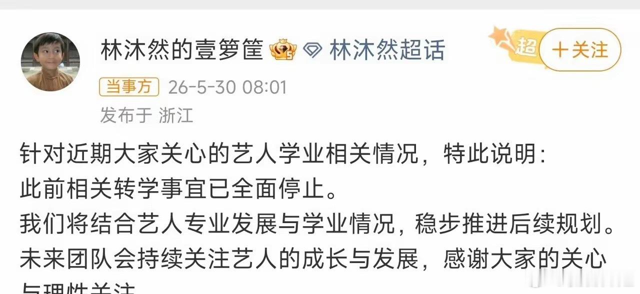 林沐然 本升专林沐然从中戏转入湖南艺术职业学院一事引发热议，其小助理出面回应，表