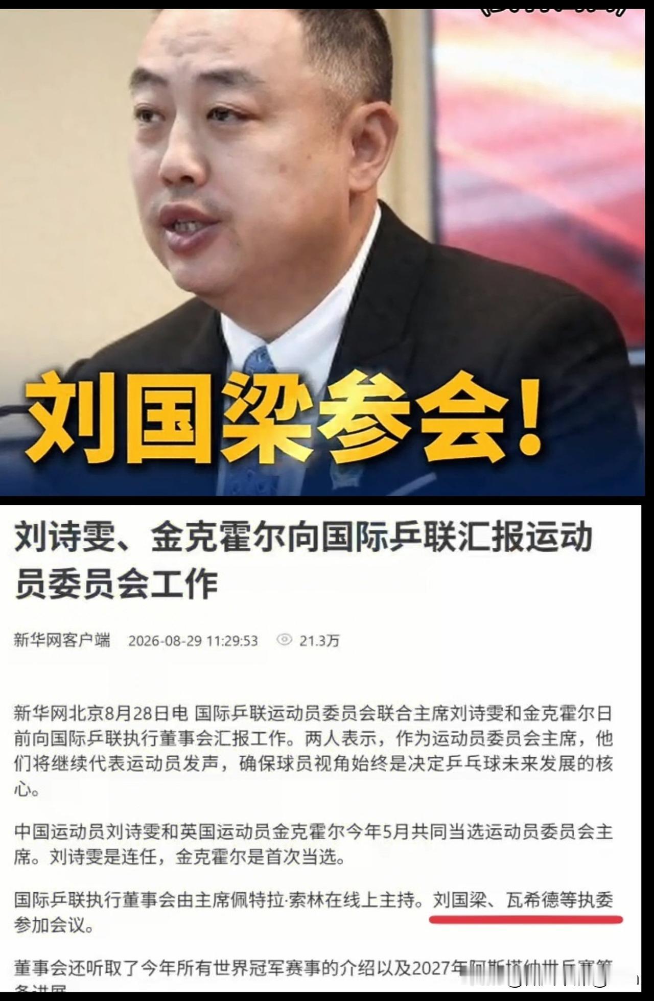 今日，国际乒联发布视频，刘国梁出席会议。之前造谣的人又被狠狠打脸了！

之前看到