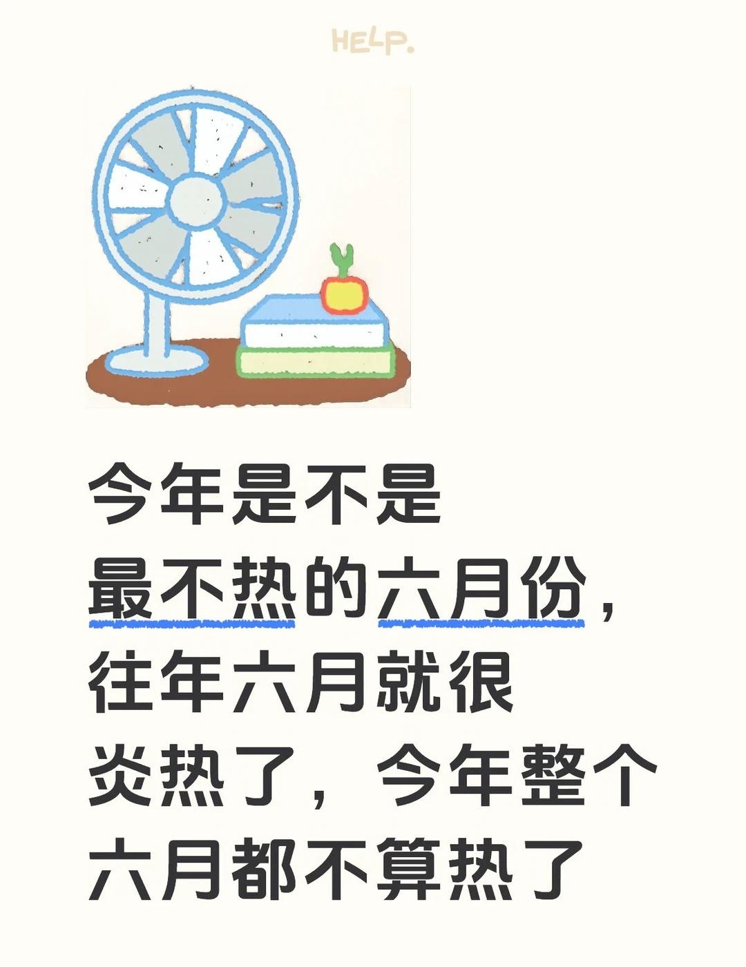 今年整个六月都不热，往年六月都高温天了
我这个IP今年六月算是很舒服的气候了，就