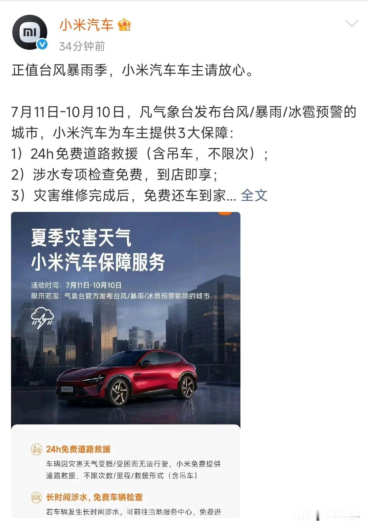 小米汽车 车主可以放心了，

在7月11日-10月10日，
凡气象台发布台风/暴
