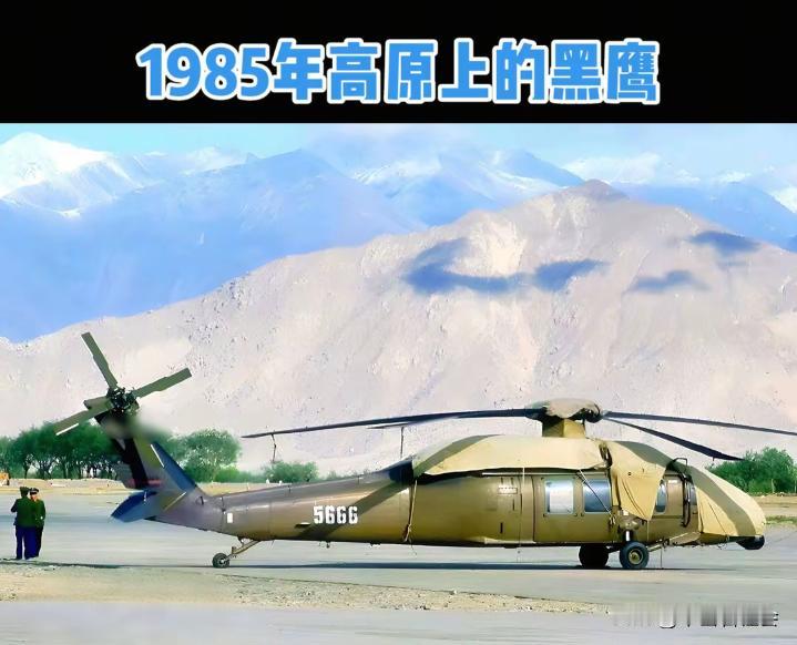 这是1985年正在青藏高原上进行测试起飞的美国黑鹰通用运输直升机。
中国当年曾花