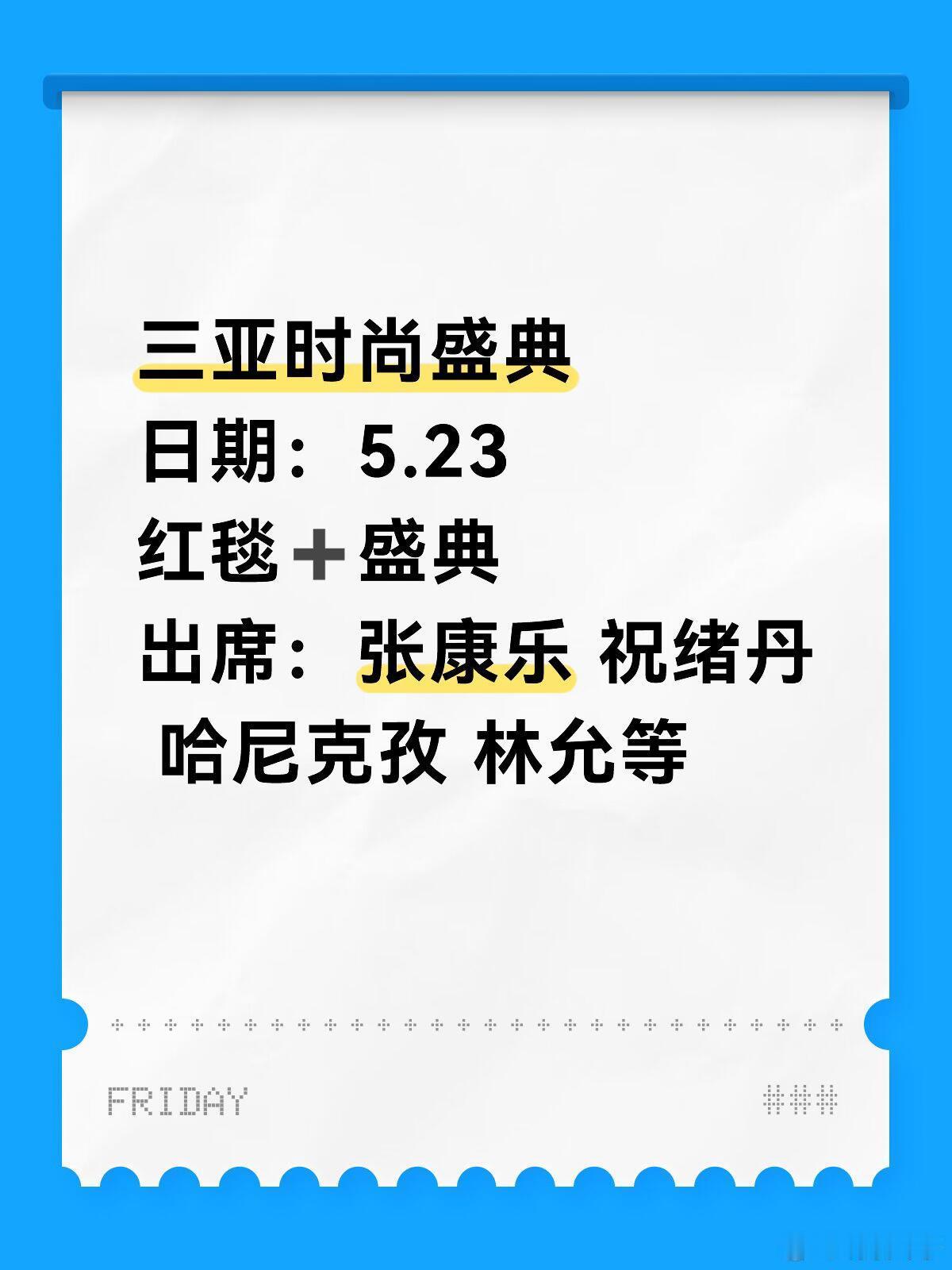 太突然了💥5.23三亚时尚盛典出席名单曝光三亚时尚盛典日期：5.23红毯➕盛典