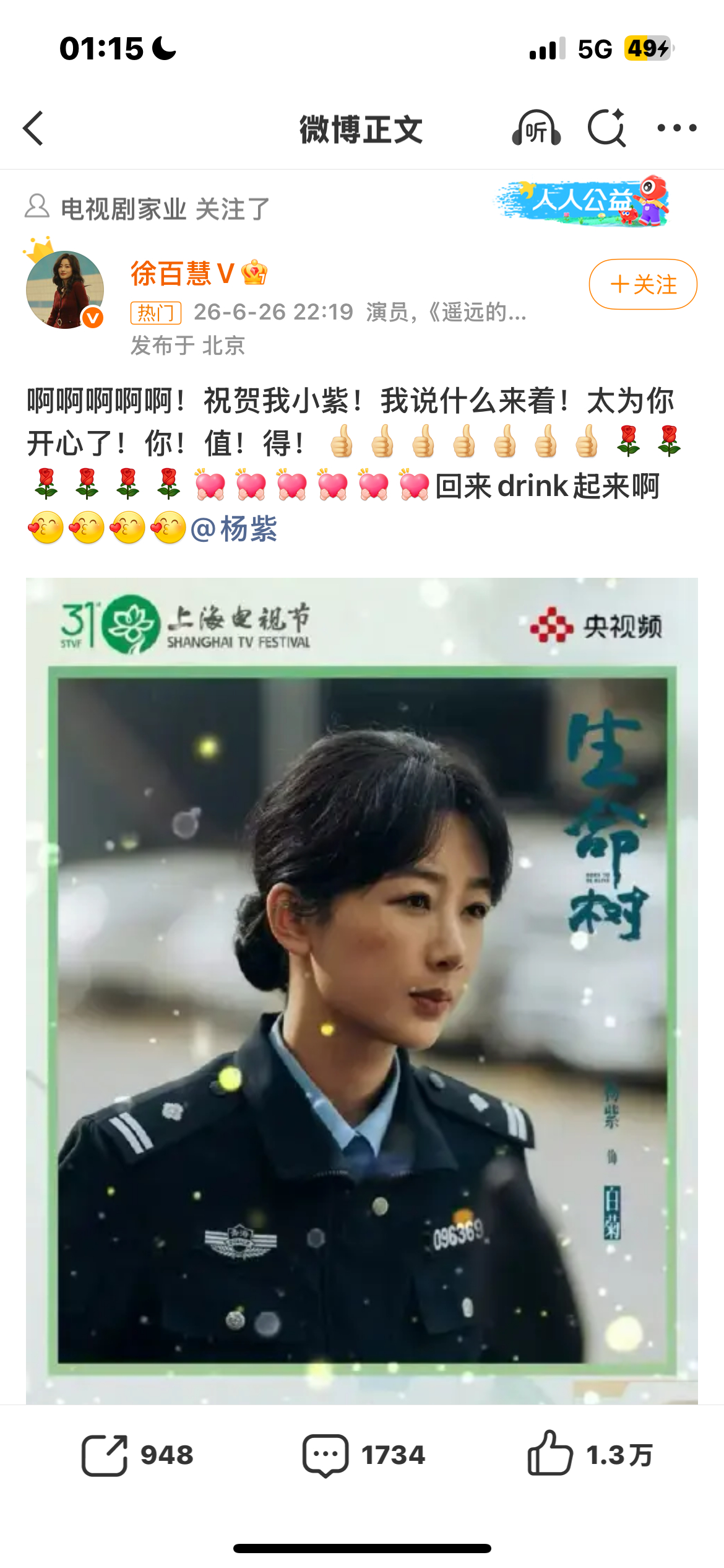 刘涛祝贺杨紫实至名归好的演员 好的角色 荣获奖项 总是让人内心激动的 杨紫生命树