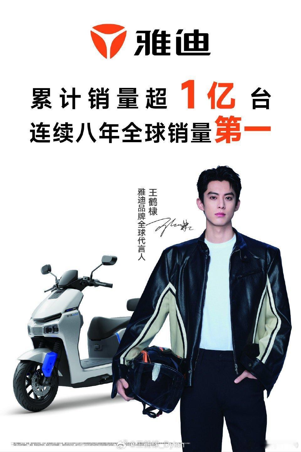王鹤棣雅迪品牌全球代言人  雅迪累计销量超1亿台   最近，我特别兴奋地看到雅迪