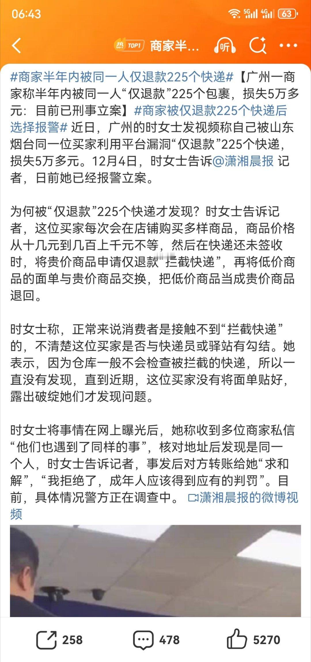 商家半年内被同一人仅退款225个快递这就是恶意仅退款，骗产品的，不仅是道德问题，