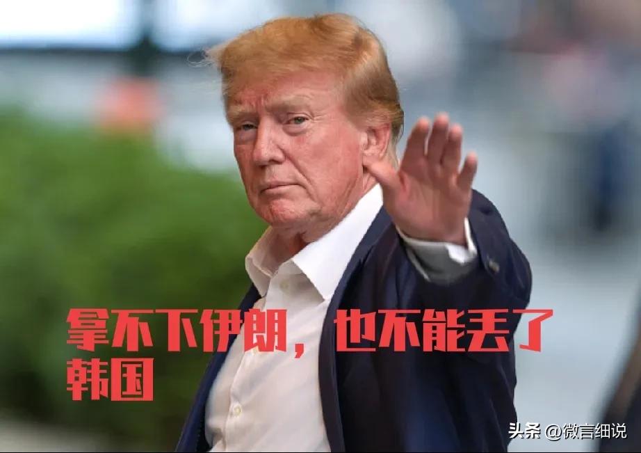 美国打伊朗的后遗症来了，几天下来，伊朗打的没咋样，韩国的心思却活动起来。韩媒已经