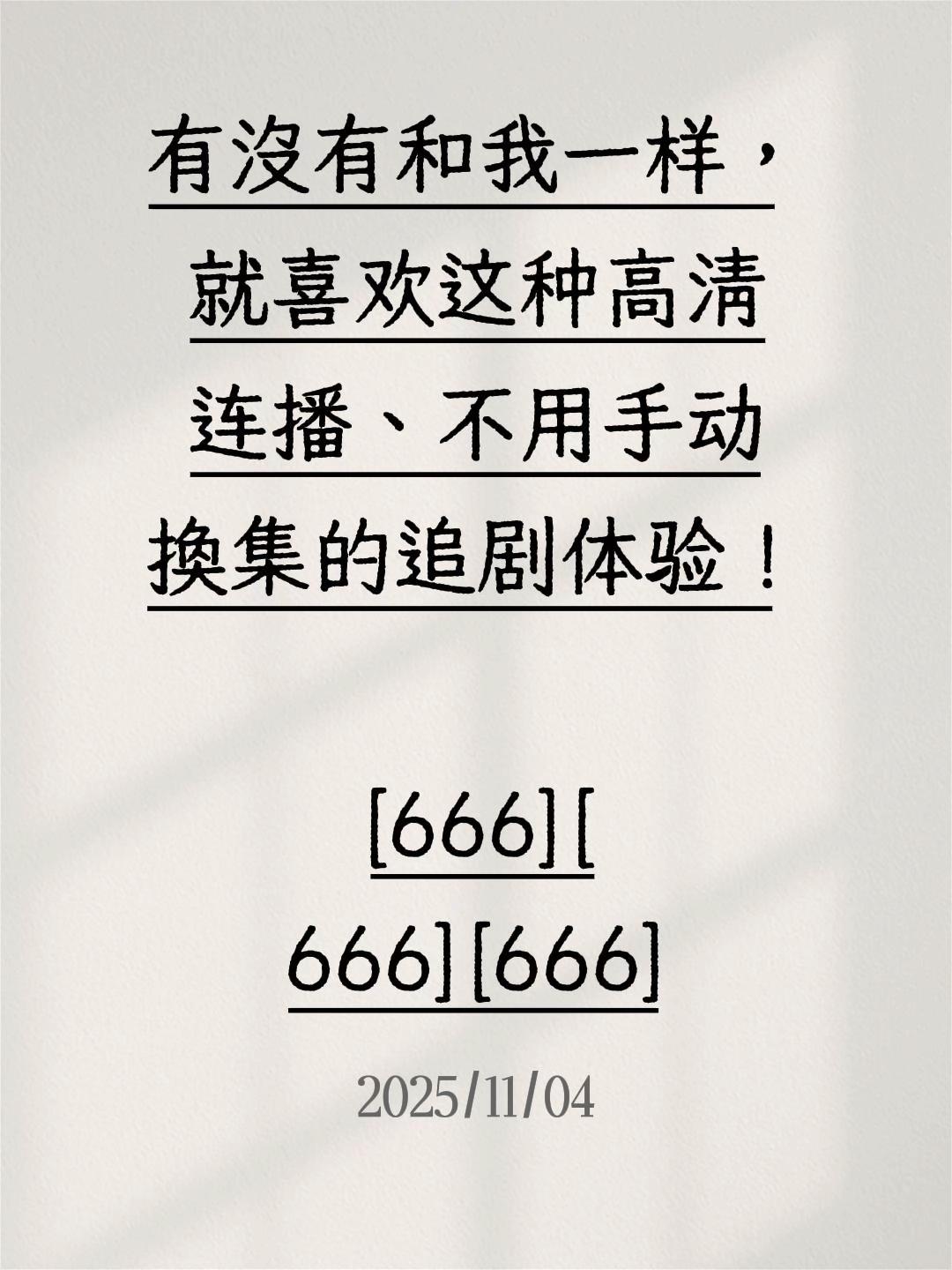 我评论了@大宋 的作品:
有没有和我一样，就喜欢这种高清连播、不用手动换集的追剧