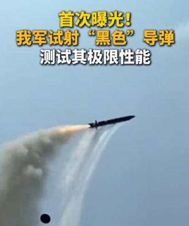 央视放出一段12秒视频：一枚通体黑色导弹从舰载垂发升空，点火、转弯、压低高度，一