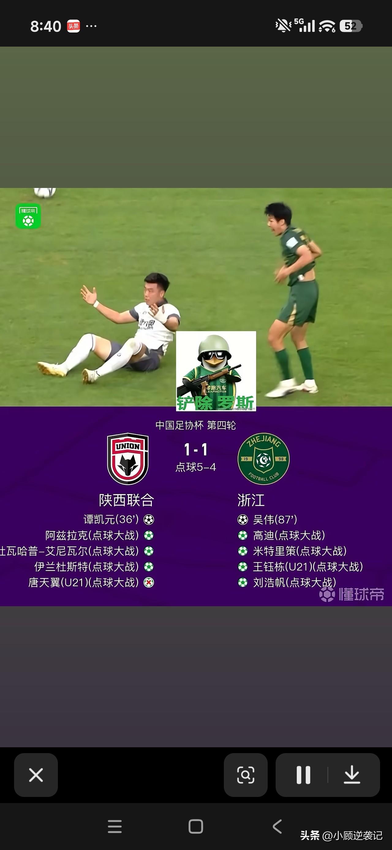 谁能想到中超强队浙江绿城队被中甲的陕西联合点球大战给淘汰了。

现在的足协杯真的