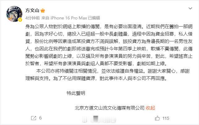 【方文山澄清传闻原因】方文山称投资方设计影响网剧上线8月11日，发文：身為公眾人