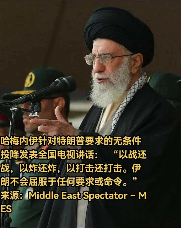 哈梅内伊针对特朗普要求的无条件投降发表全国电视讲话：  “以战还战，以...
