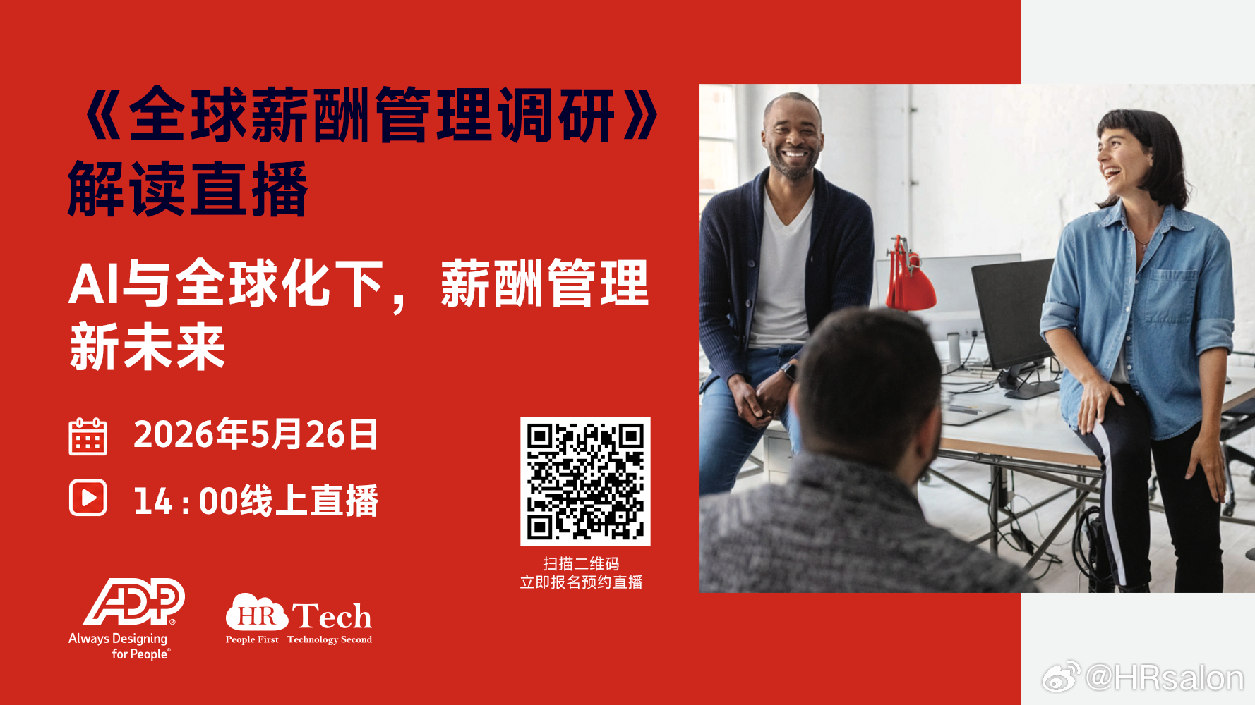 《全球薪酬管理调研》深度解读直播，将于 2026 年 5 月 26 日 14:0