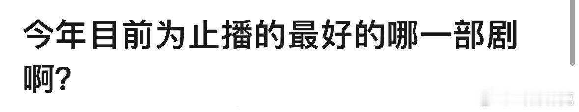 今年目前为止播的最好的是哪一部剧[doge] ​​​