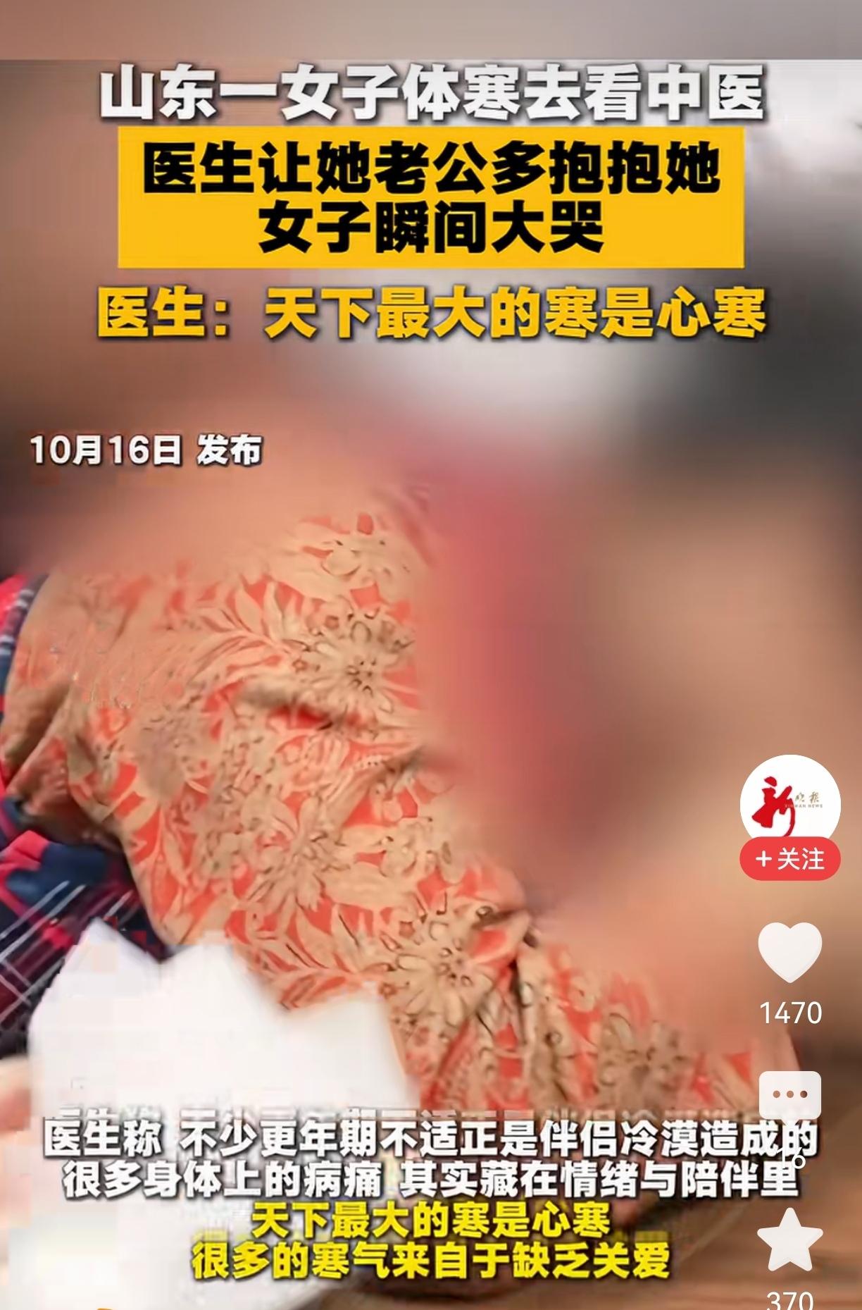刚刷到这个视频，说实话心里挺不是滋味的。
 
山东一个女的体寒去看中医，大夫没先