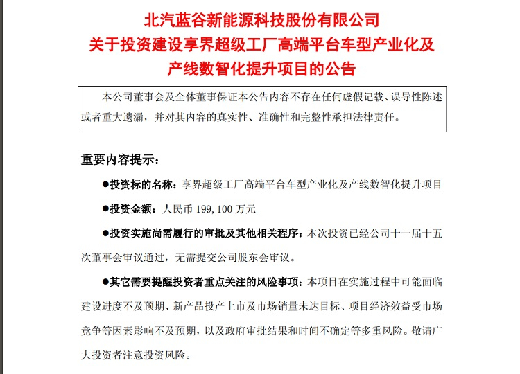 北汽蓝谷宣布子公司北汽新能源拟投资建设享界超级工厂高端平台车型产业化及产线数智化