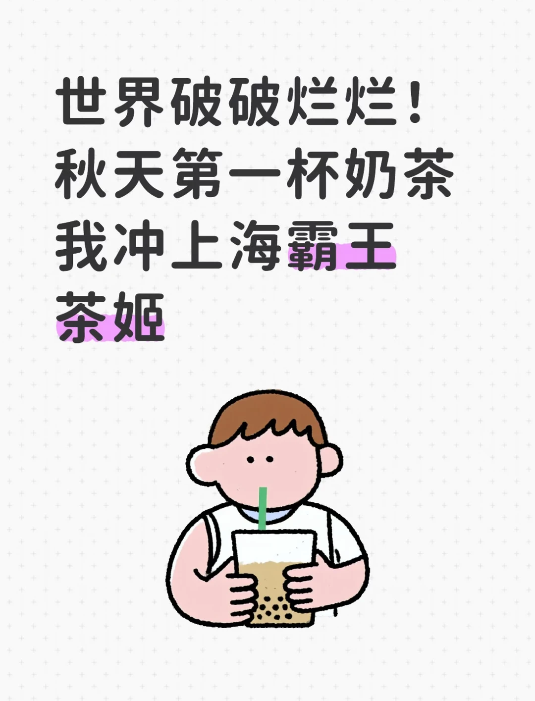 良心品牌该🔥太佩服上海霸王茶姬了！