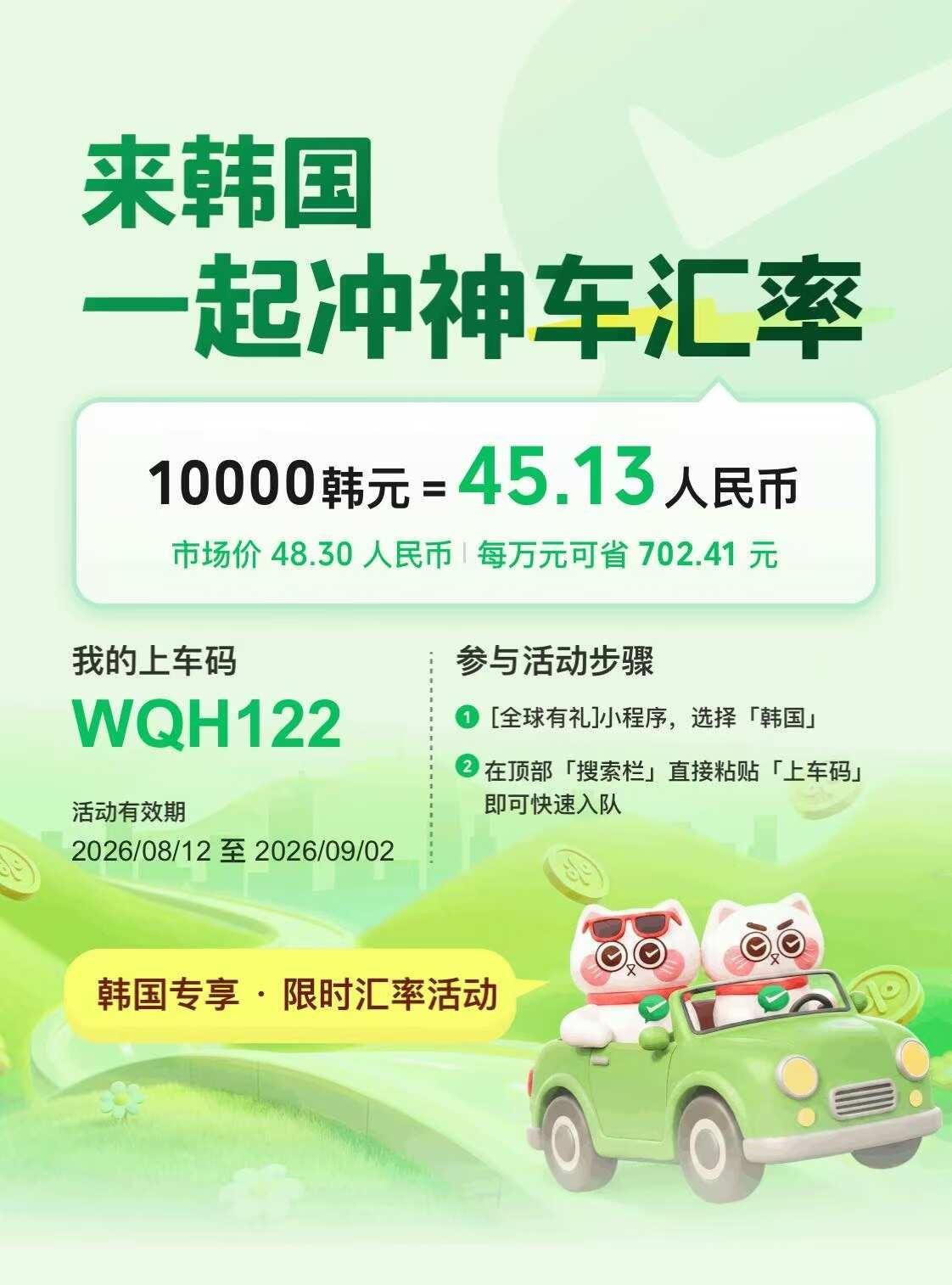韩国微信支付组团有礼
8.14～9.2
已有5人消费
韩国微信支付 神车汇率韩国