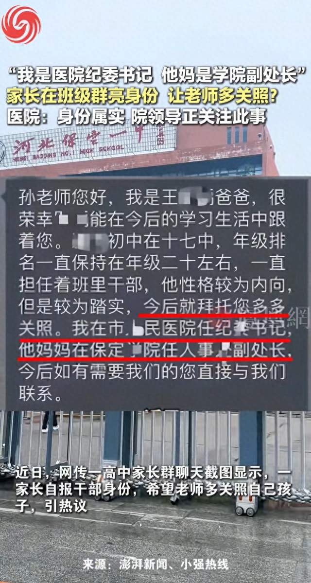 家长群亮出公职身份索要关照，校园之中不该出现权力的暗示