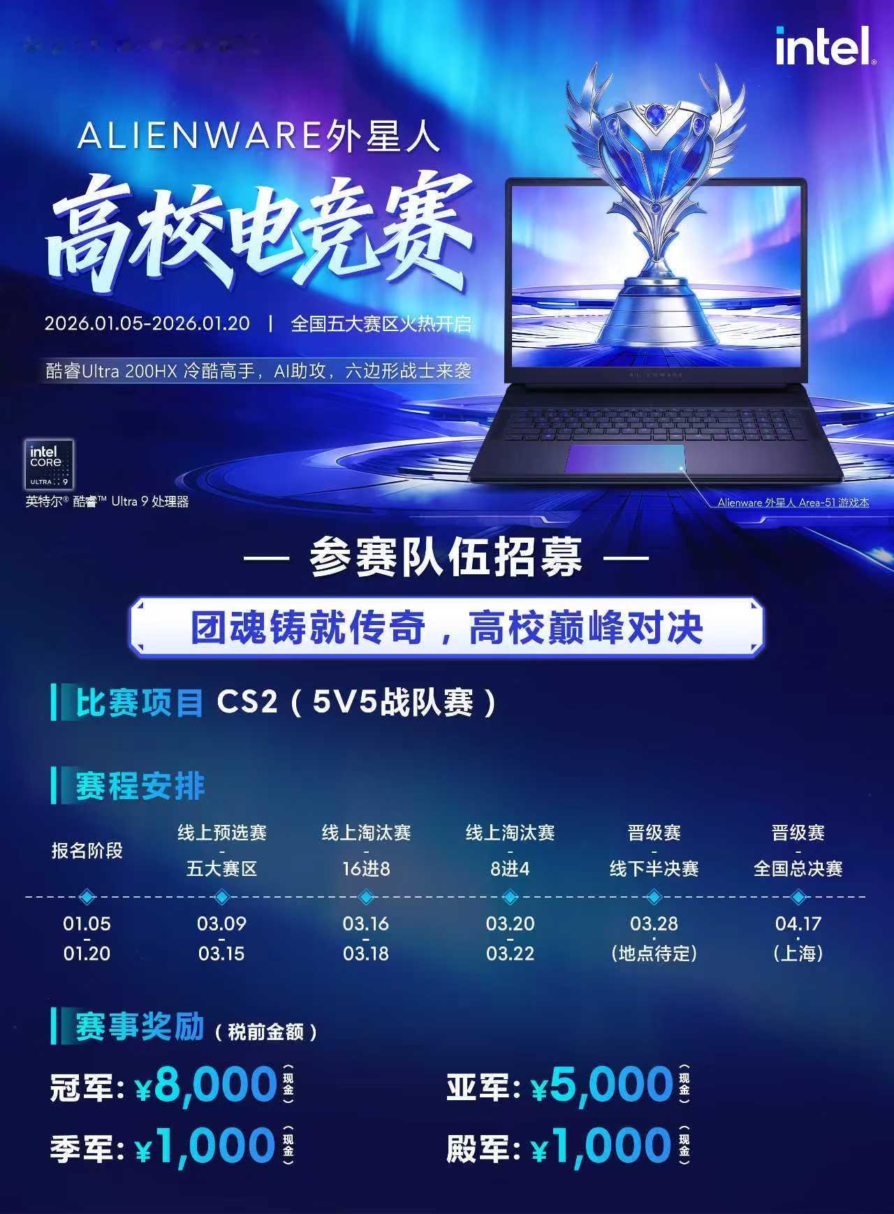 ALIENWARE外星人高校电竞赛｜全国报名正式启动】高校电竞的顶级舞台，再度开