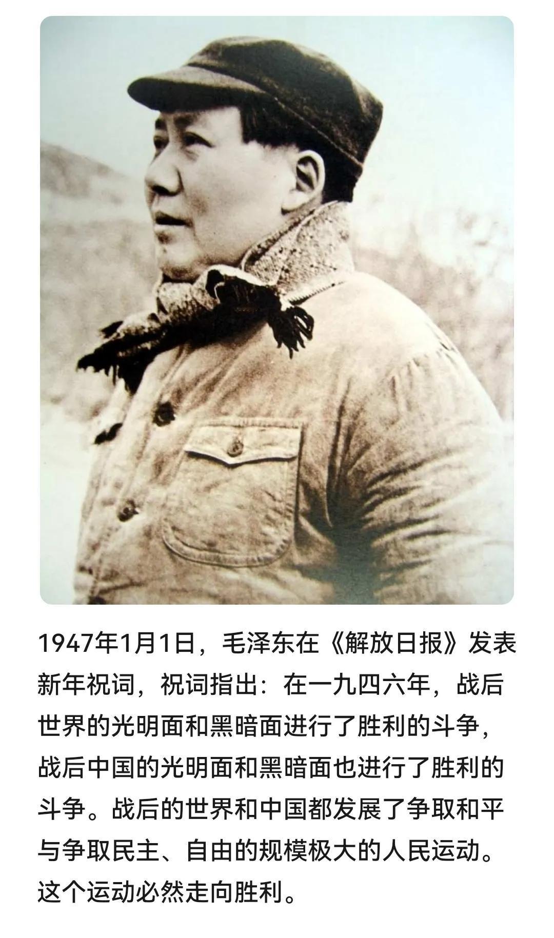 历史上的今天：1947年1月1日，毛泽东在《解放日报》发表新年祝词，祝词指出：在