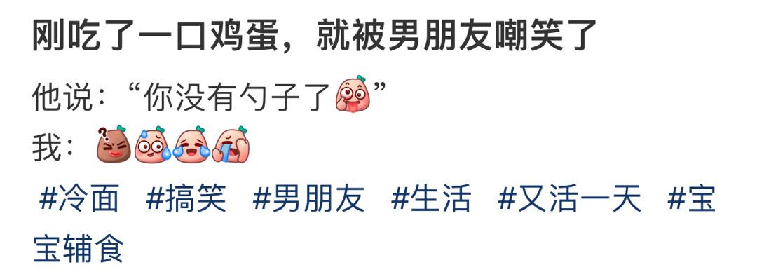我刚吃了一口鸡蛋，男朋友嘲笑我 ​​​
