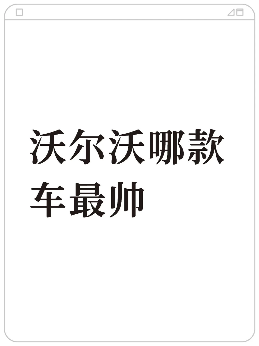 • 第一款：XC70 它是旅行车的经典款，外观特别有格调， wagon...