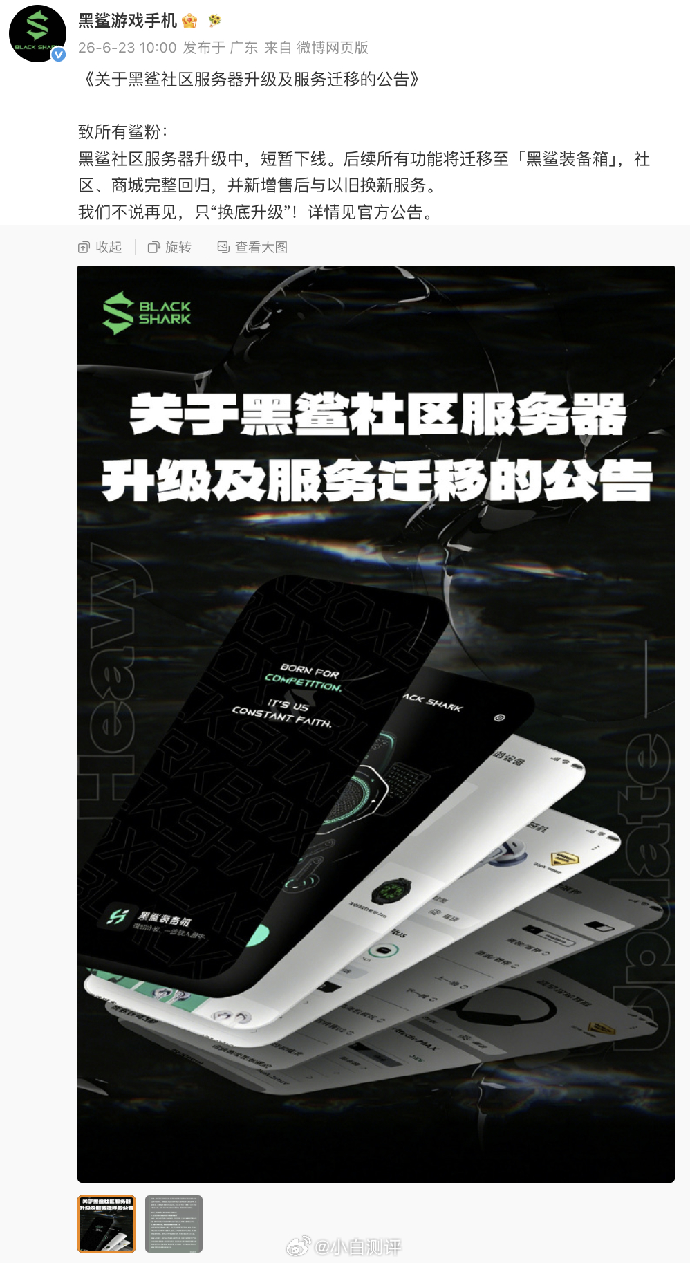 黑鲨发公告了黑鲨社区服务器升级中，短暂下线。后续所有功能将迁移至「黑鲨装备箱」，