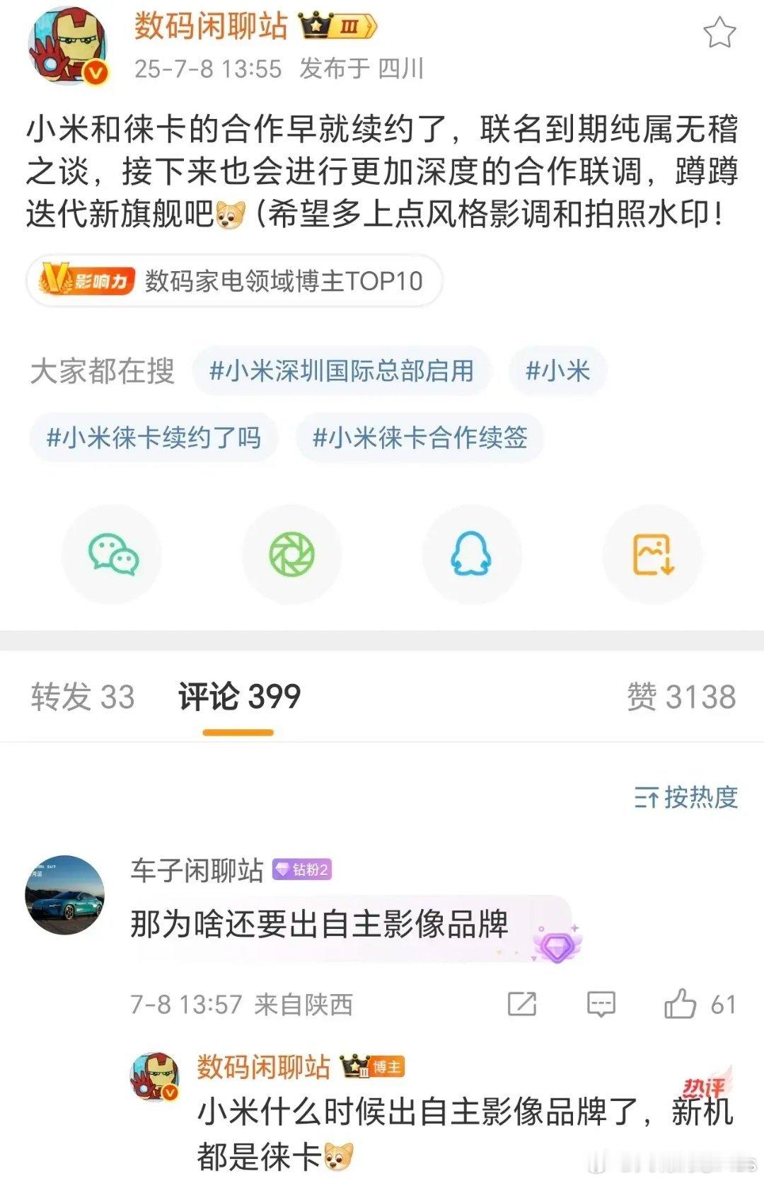 战哥辟谣了，小米和徕卡的合作已经续约了，并且没有自主影像品牌计划…… ​​​