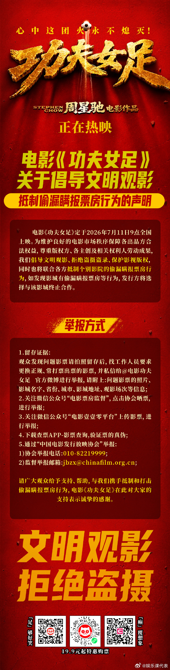 功夫女足拒绝盗摄声明 电影《功夫女足》发声明拒绝盗摄：“倡导文明观影，拒绝盗摄，
