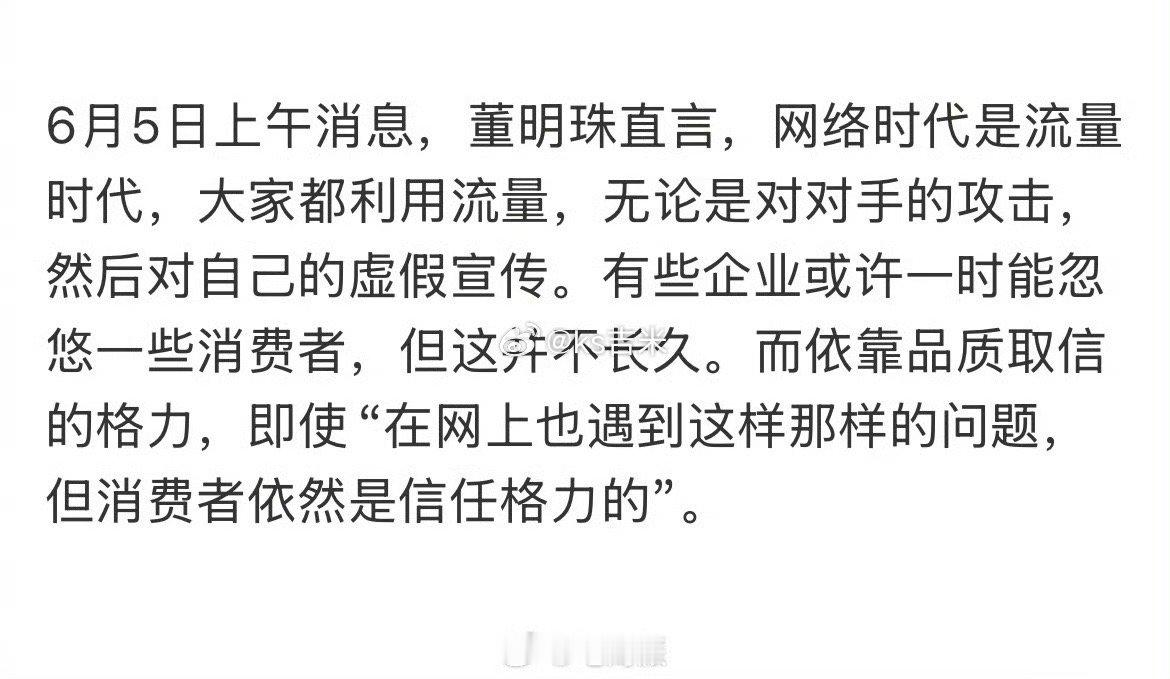 董明珠再开炮：有些企业利用流量忽悠消费者不长久，很多压低价到最后一定偷工减料。 