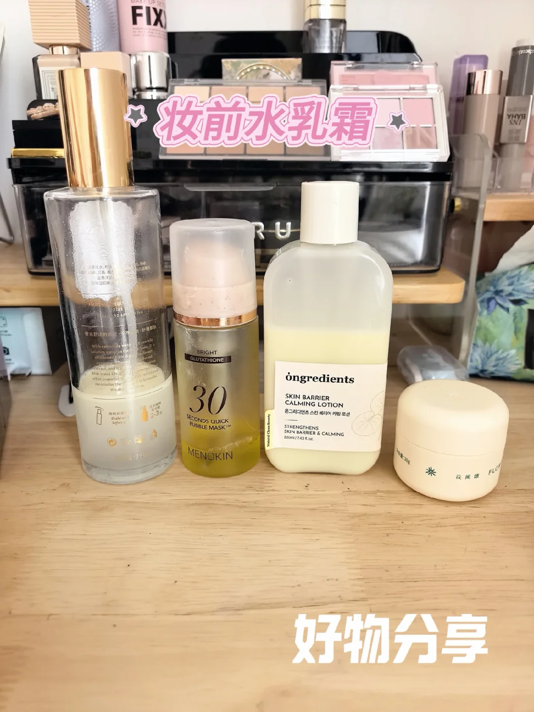 妆前好物分享