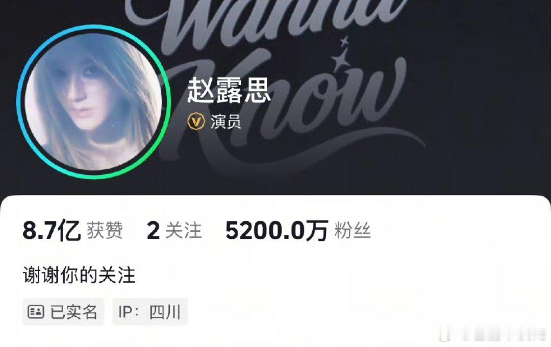 赵露思抖音粉丝突破5200万 恭喜赵露思抖粉丝5200w，内娱女明星第一 